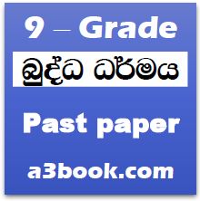 9 වසර - බුද්ධ ධර්මය 1 කොටස - දෙවන වාර විභාග ප්‍රශ්න පත්‍රය - මතුගම අධ් ...