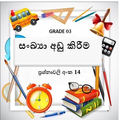 3 වසර- සංඛ්‍යා අඩු කිරීම-ප්‍රශ්නාවලිය 14 | A3BOOk